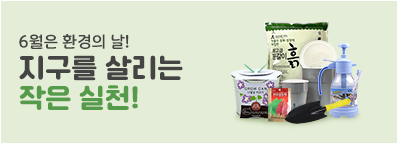 환경의 날 기획전