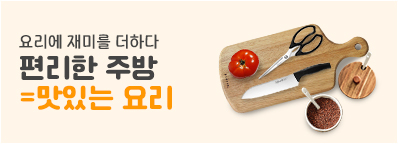 주방용품 기획전