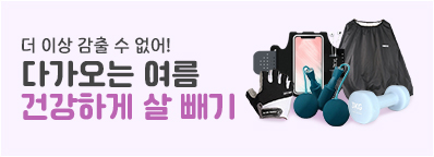 다이어트 기획전