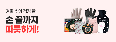 손끝까지 따뜻한 겨울 보내기