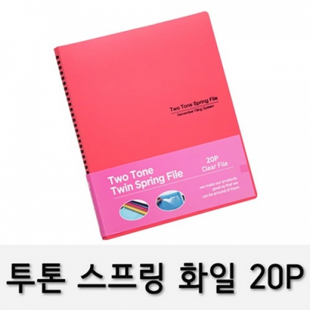 투톤스프링화일(RST-20 A4 20P 분홍)