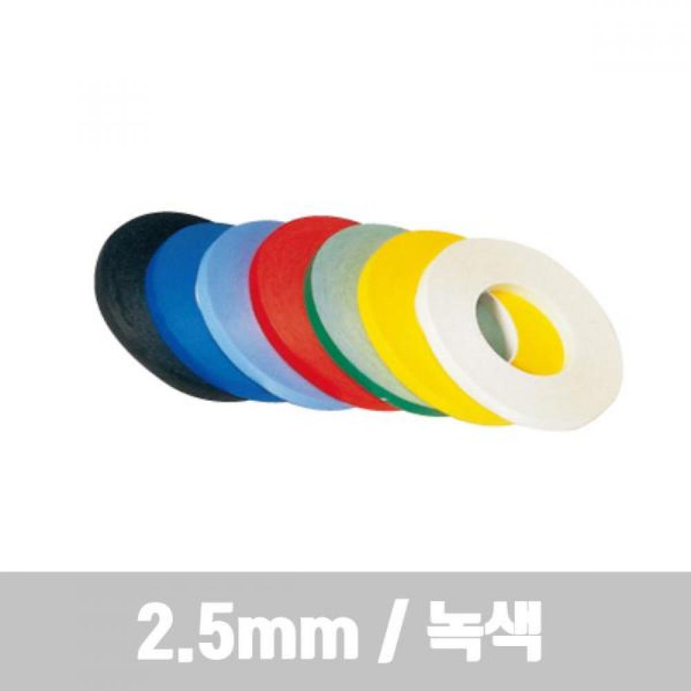 라인테이프 (2.5mm 녹색)