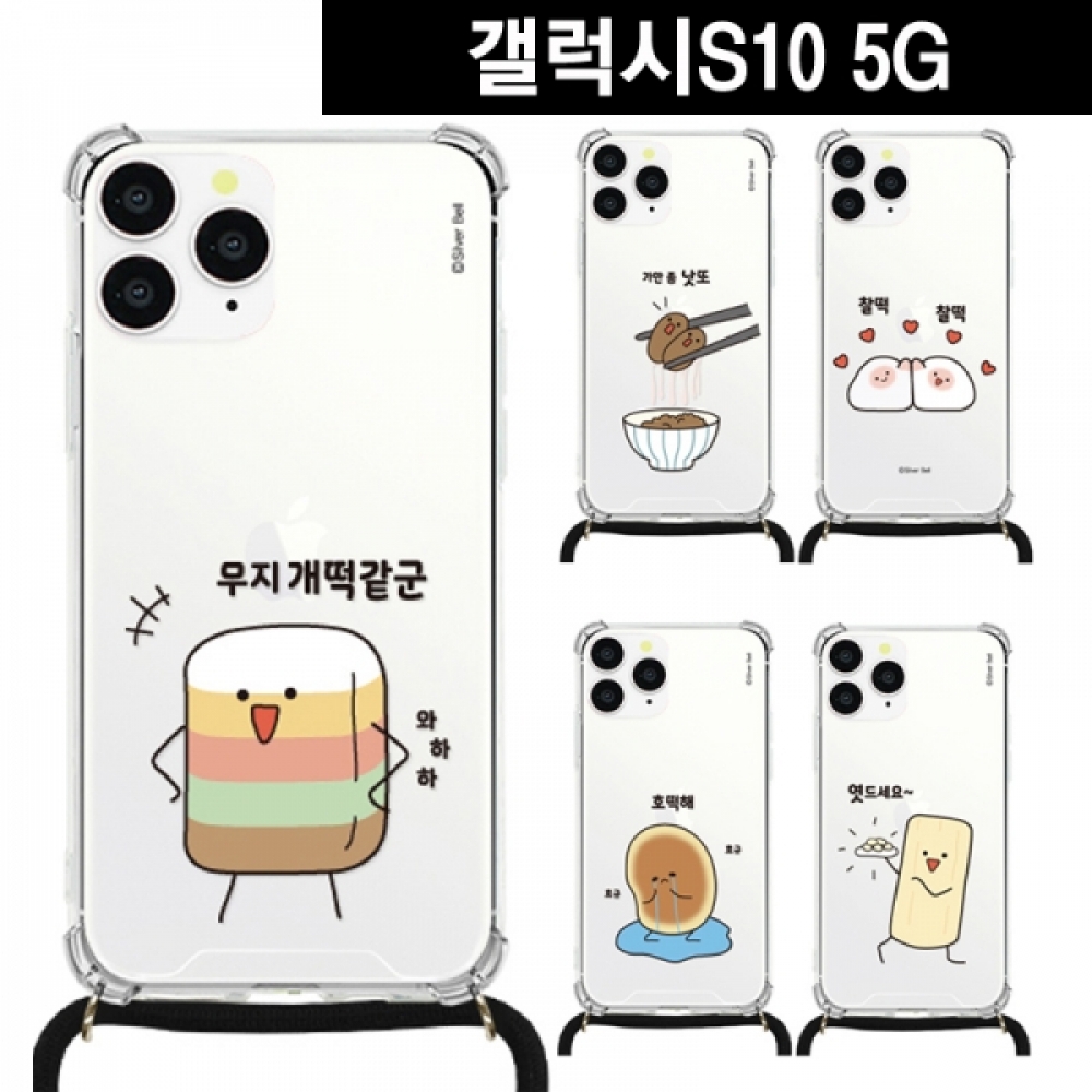갤럭시S10(5G) 말장난2 목걸이 스트랩케이스 G977