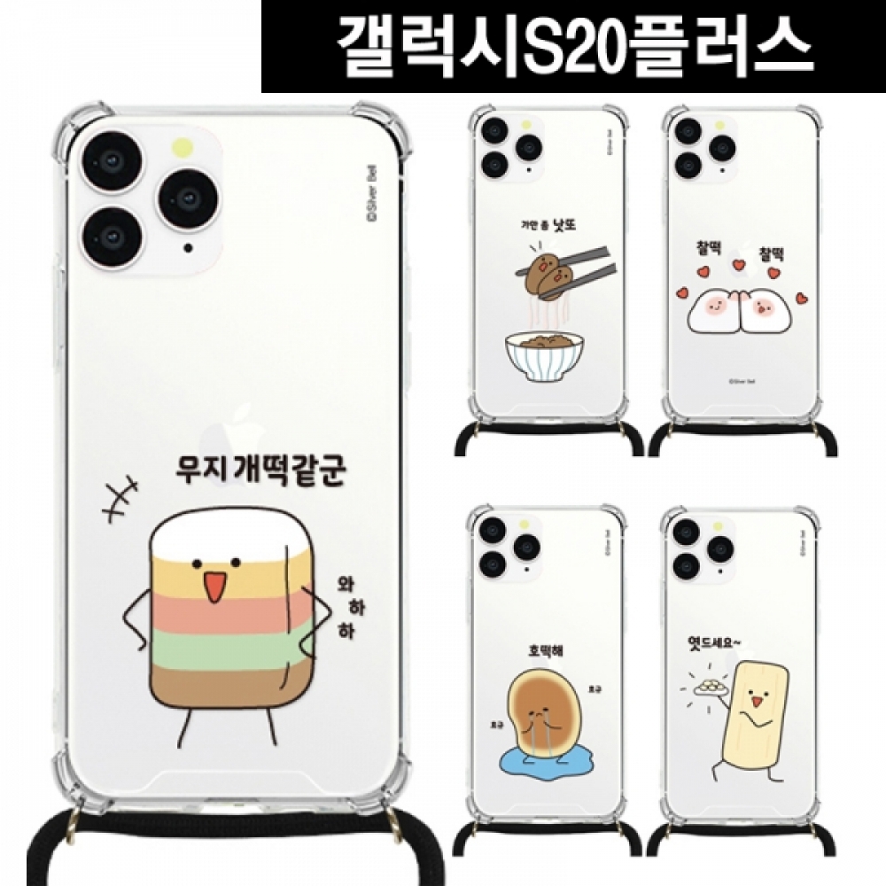 갤럭시S20플러스 말장난2 목걸이 스트랩케이스 G986