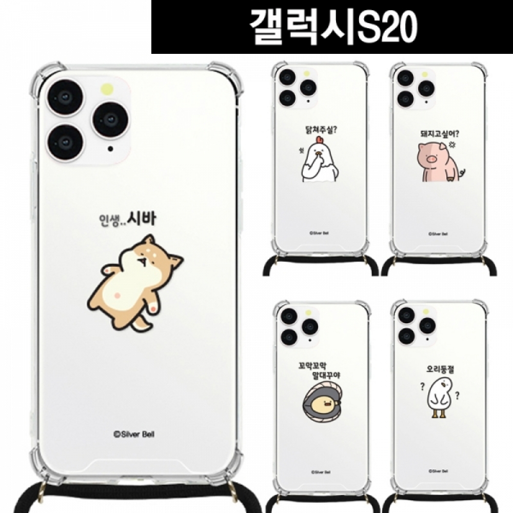 갤럭시S20 말장난3 목걸이 스트랩케이스 G981