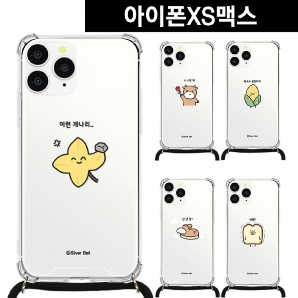 아이폰XS맥스 말장난6 목걸이 스트랩케이스