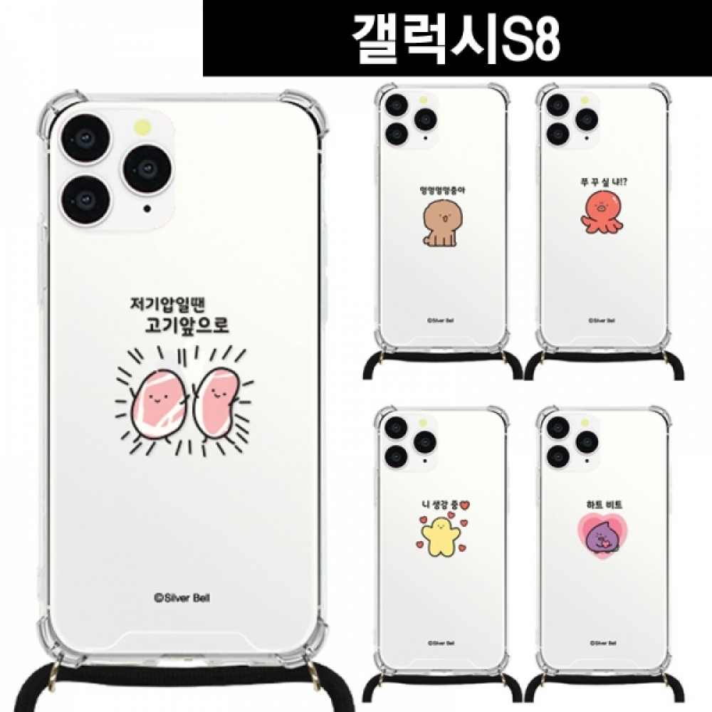 갤럭시S8 말장난8 목걸이 스트랩케이스 G950