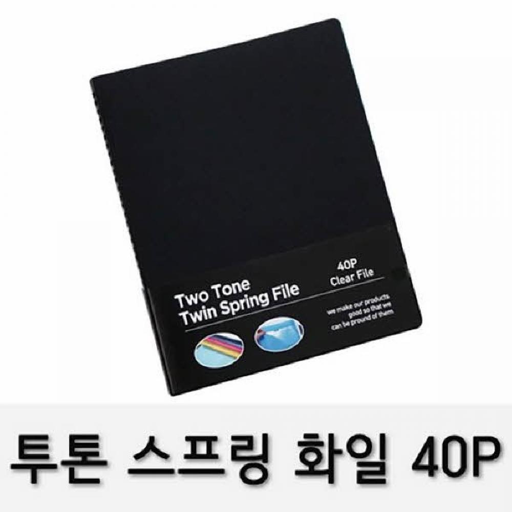 투톤 스프링화일(RST-40 A4 40P 흑색)