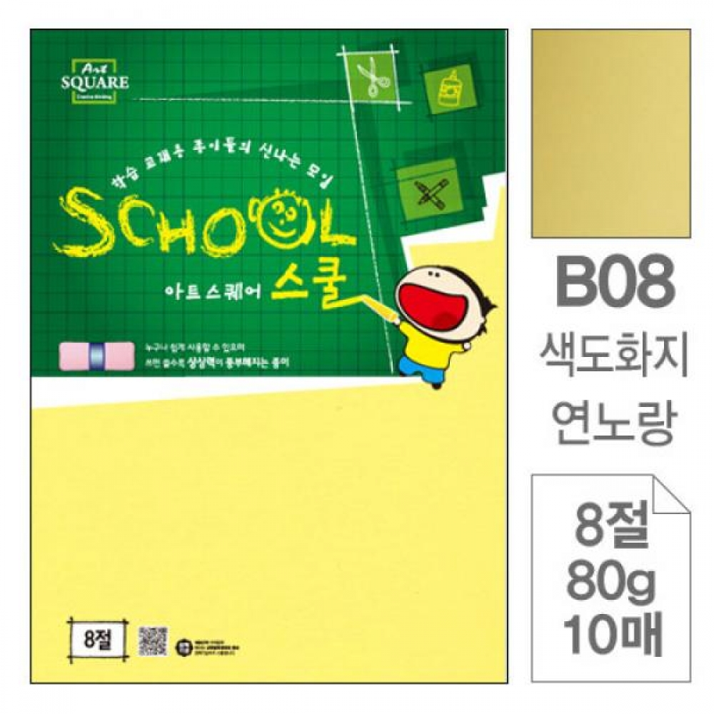 아트스퀘어 B08 연노랑 색도화지 8절 80g 10매입 10개