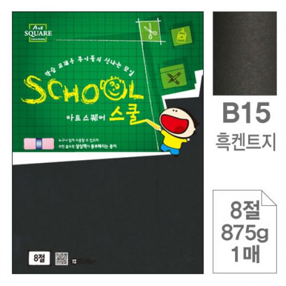 아트스퀘어B15흑켄트지 검정도화지 8절875g 1매입10개