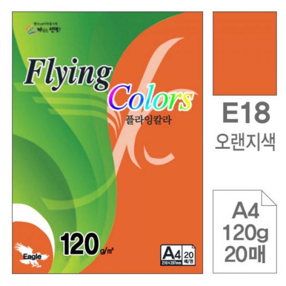 플라잉칼라 E18 오렌지색A4 120g 복사용지 20매입10개