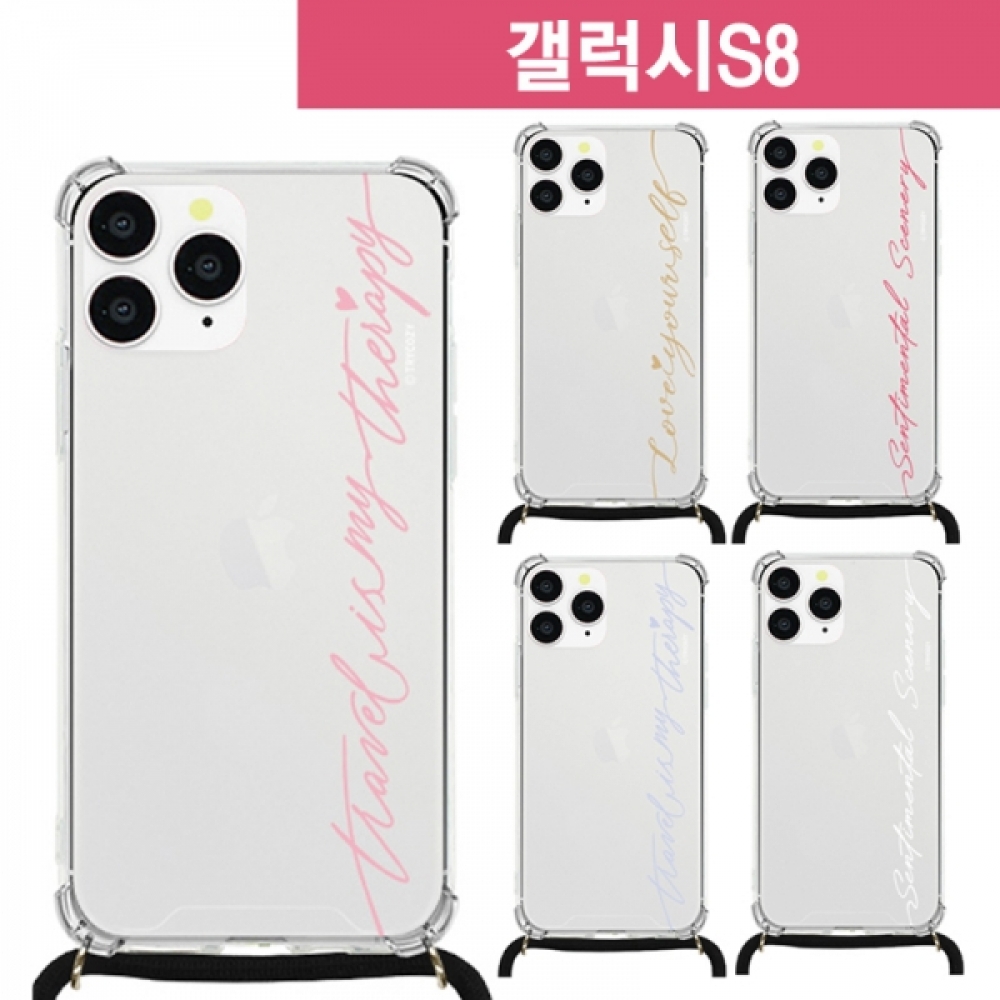 갤럭시S8 파스텔라인 목걸이 스트랩 케이스 G950