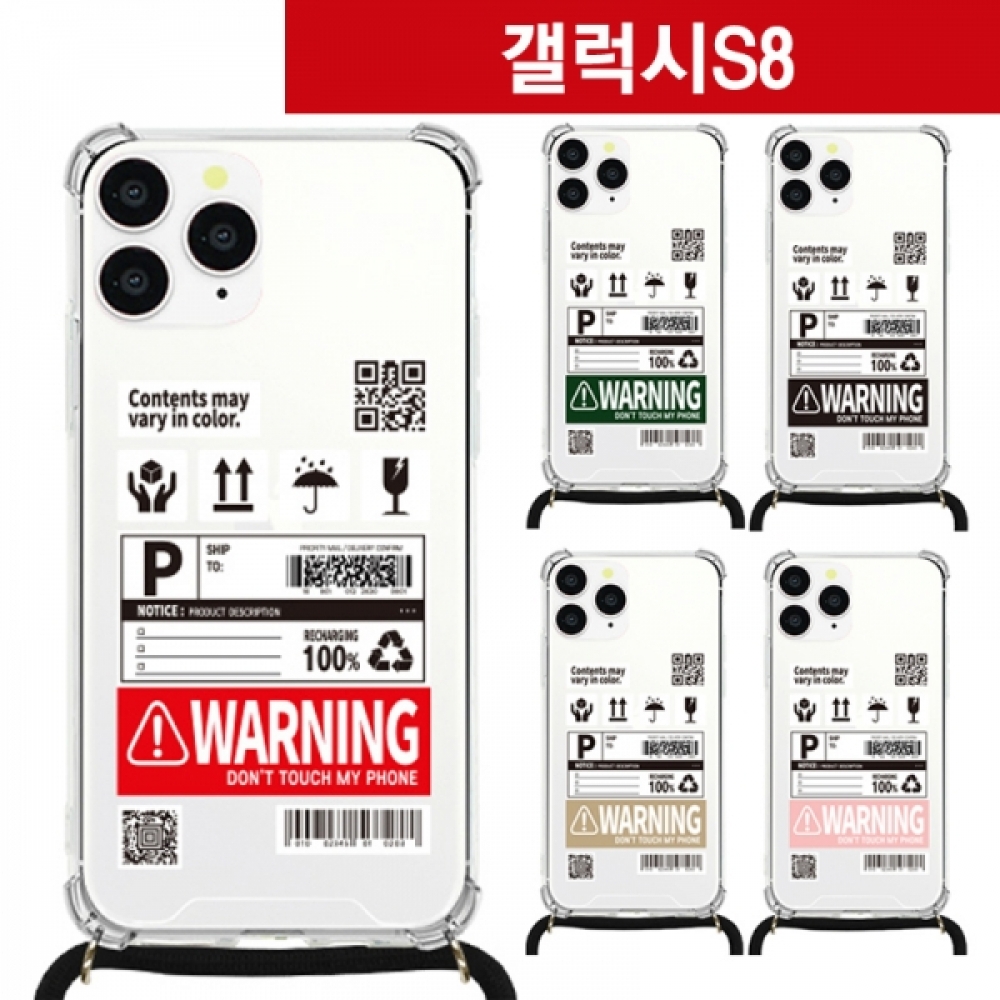 갤럭시S8 경고 스트랩 케이스 G950