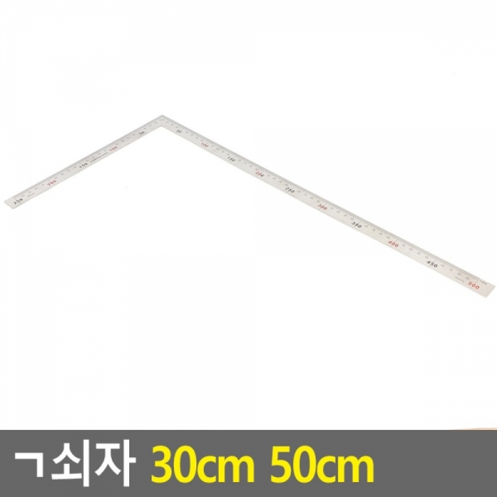 ㄱ쇠자 50cm 기역자 철자 30cm쇠자 방안자