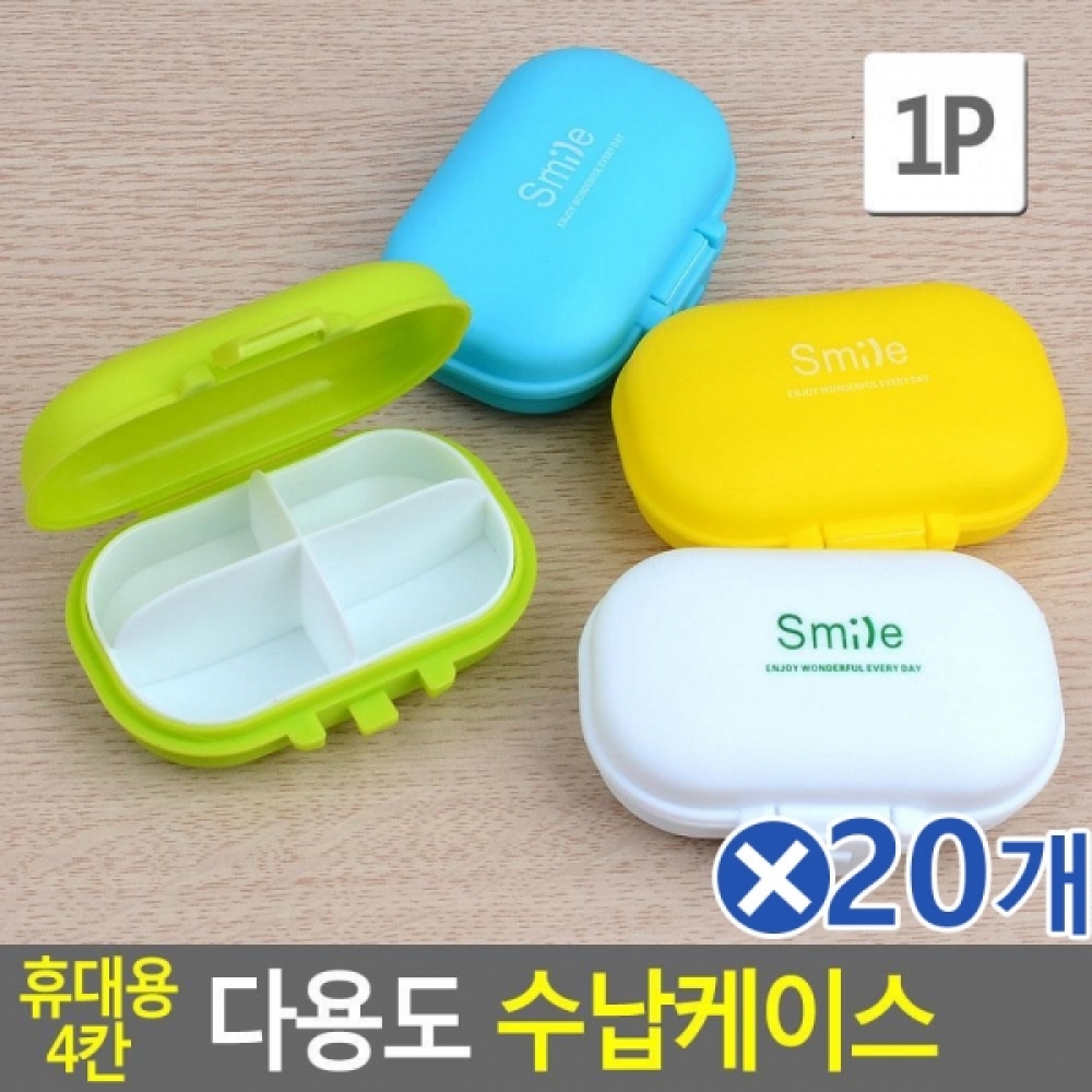 (20개묶음)휴대용 4칸 다용도 수납케이스 색상랜덤발송