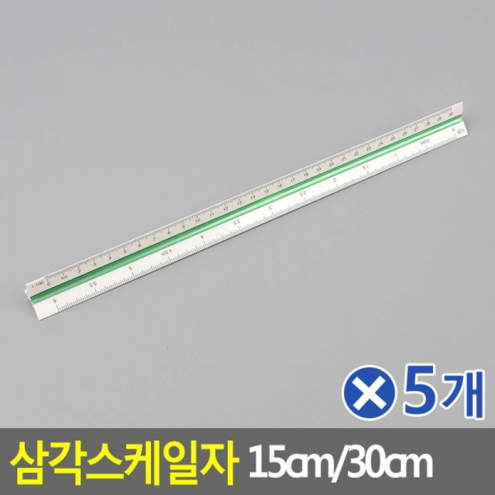 (5개묶음)삼각스케일자 30cm 저배율 제도용방안자
