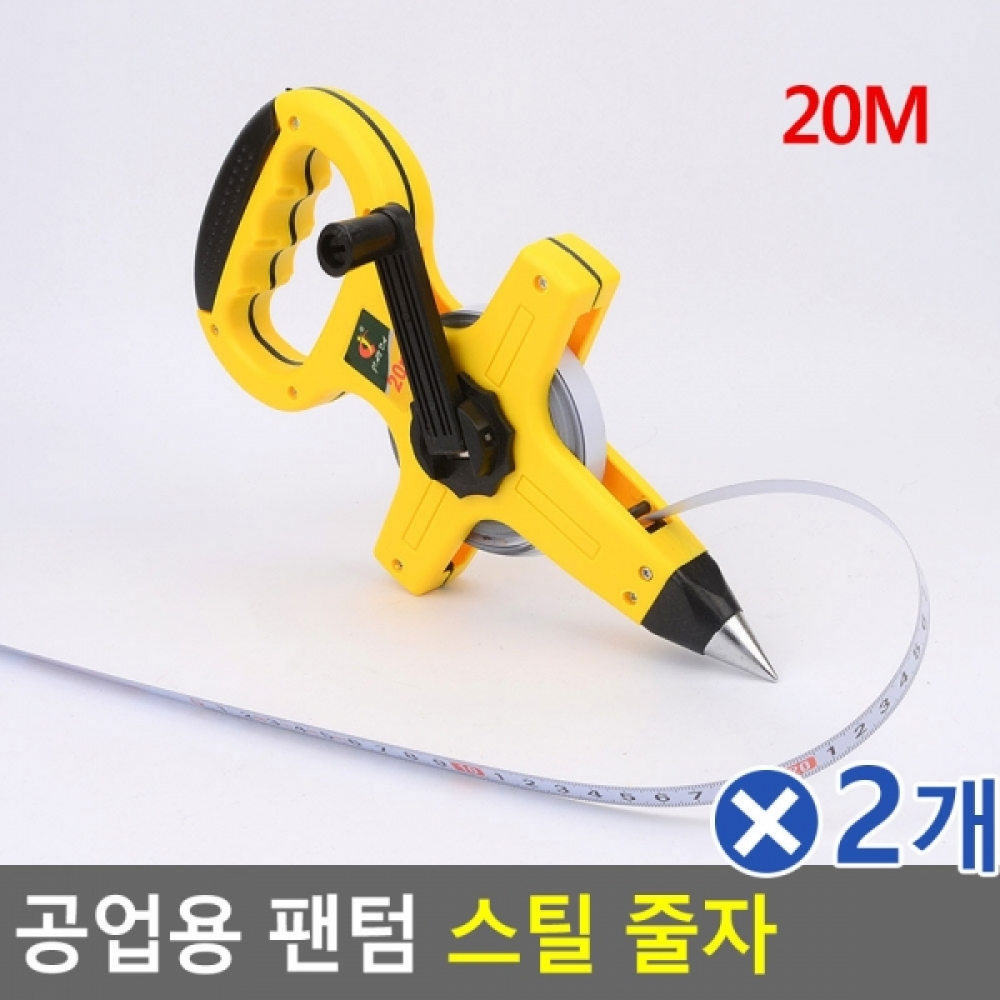 (2개묶음)공업용 팬텀 스틸 줄자 20m 자동줄자