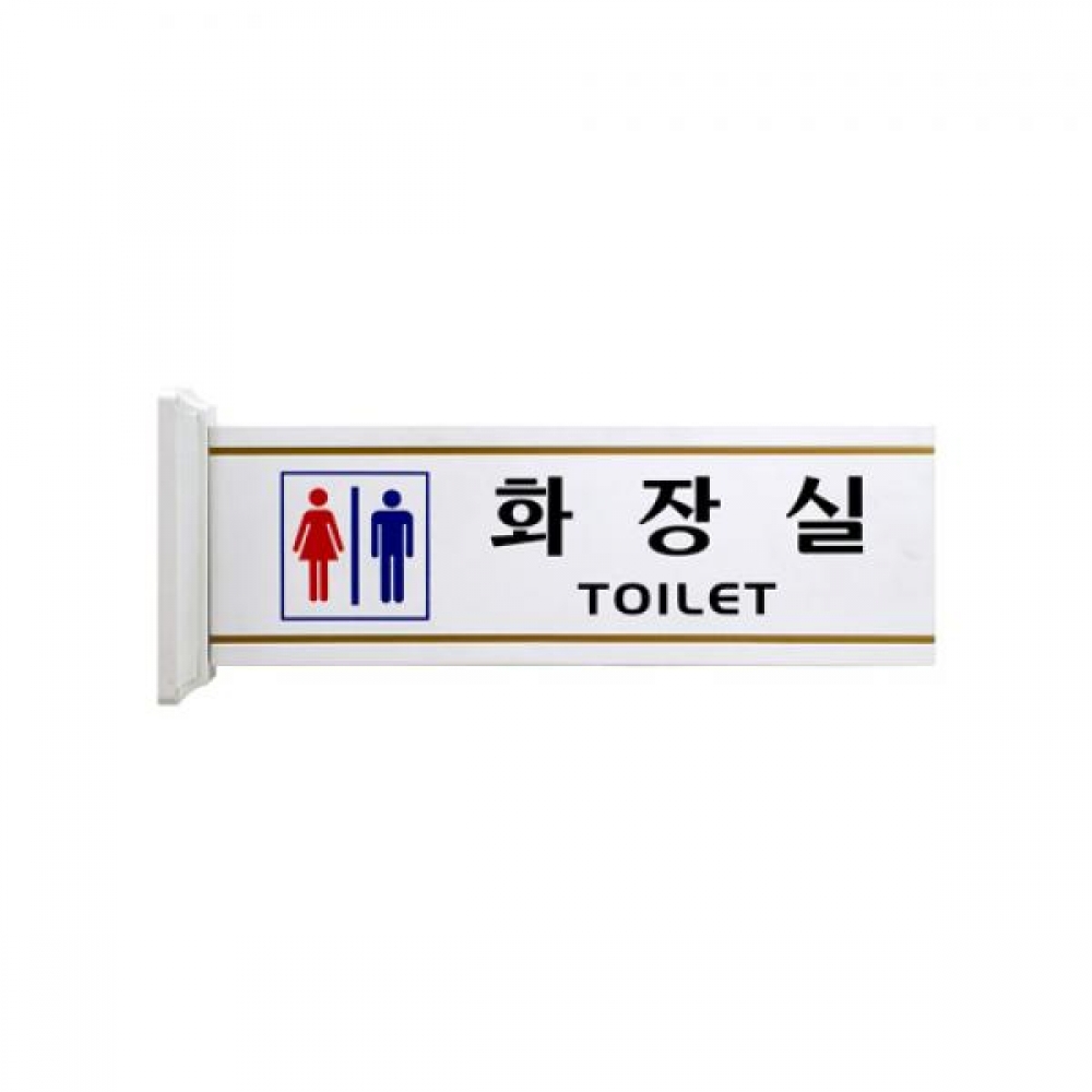 남.여화장실 돌출형 표지판 4217