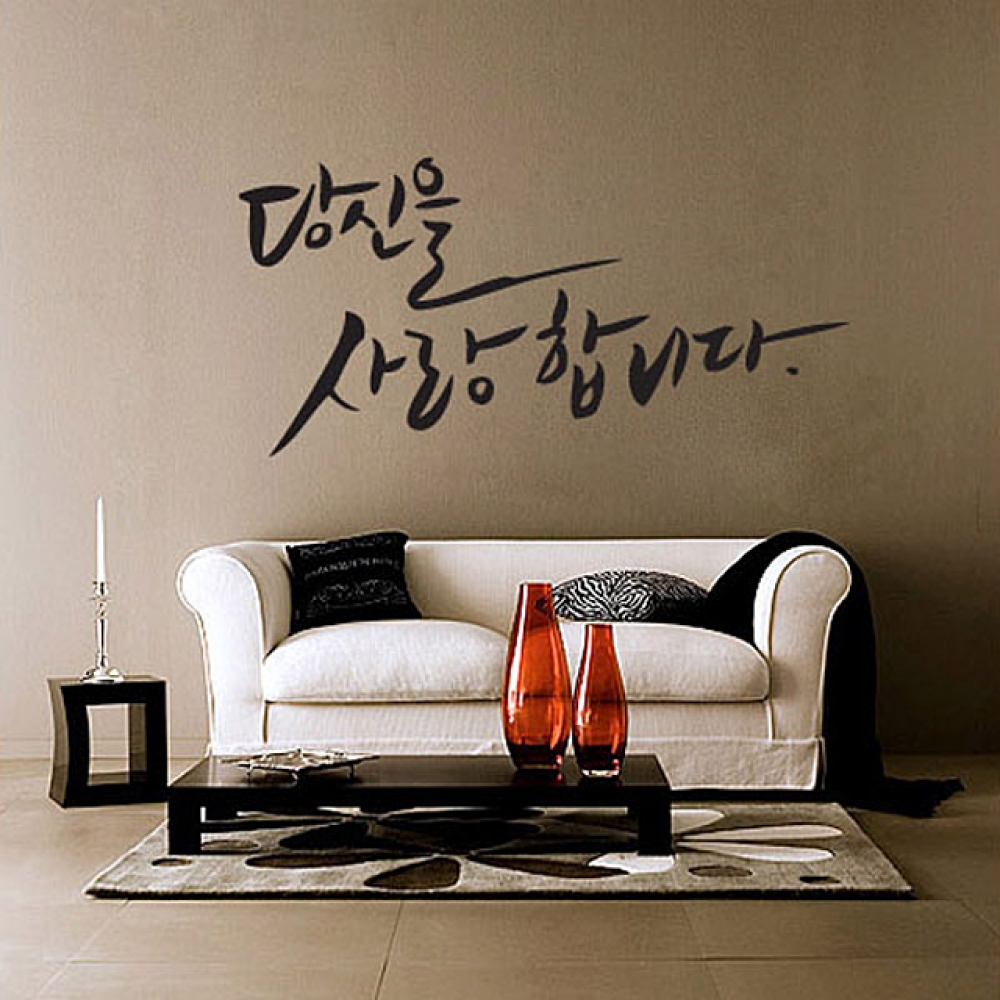 그래픽스티커 당신을사랑합니다-캘리그래피(대형) GD-WG-038