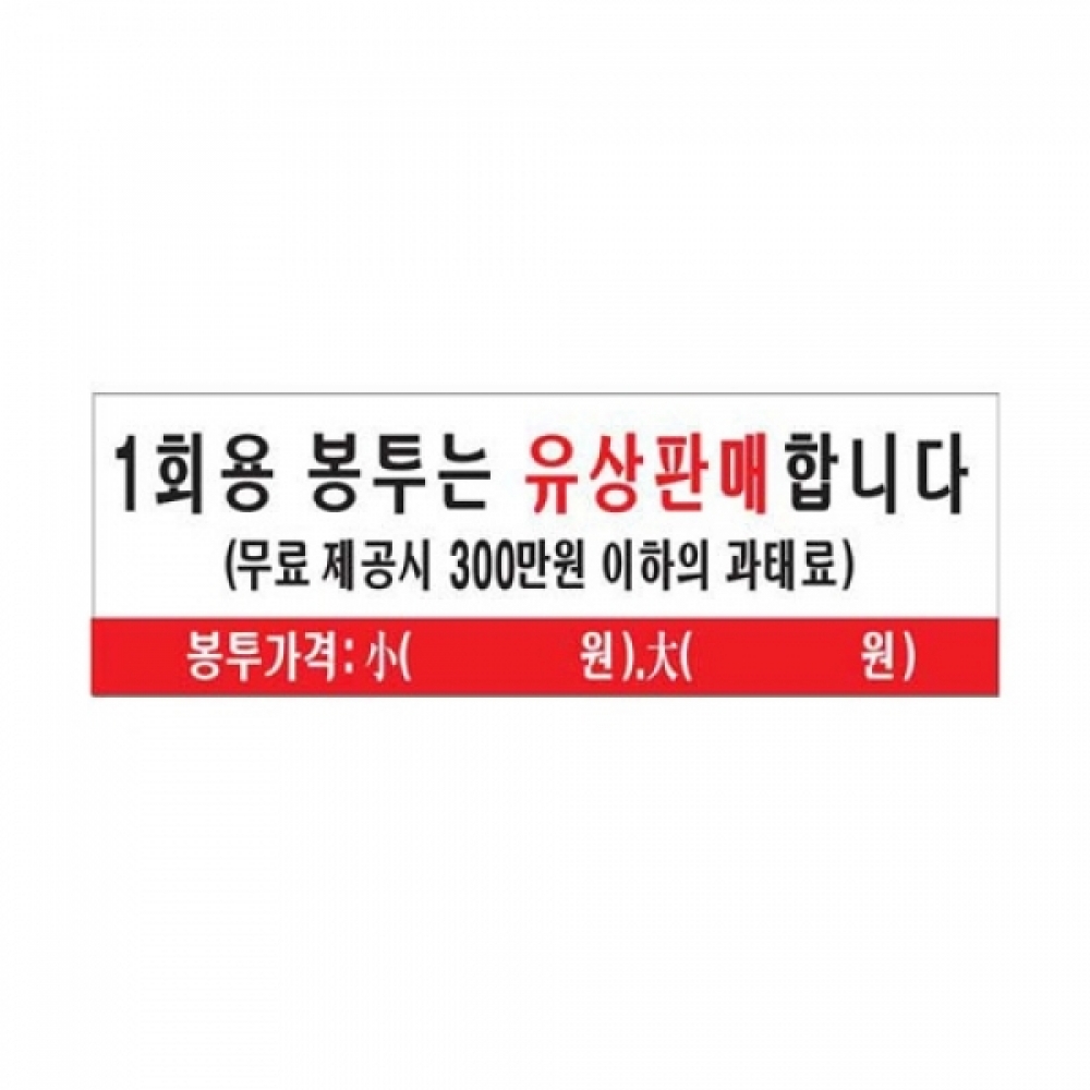 1회용 봉투는 유상판매 합니다(U-4414)