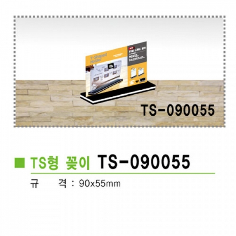 TS형스탠드꽂이가로형(TS-090055 90x55mm)