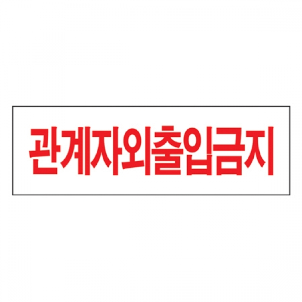 관계자외출입금지(U-2003)