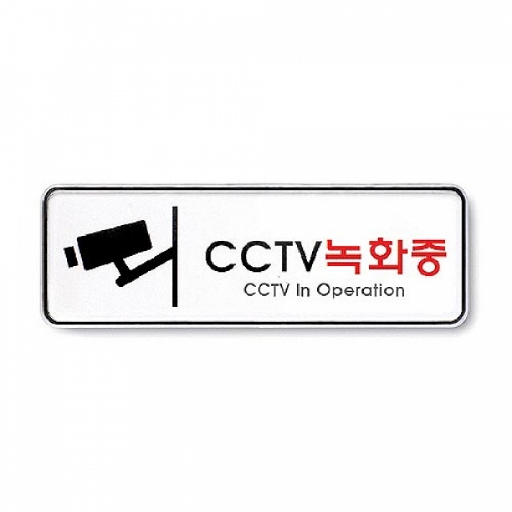 아트사인)CCTV녹화중 195x65x5T 9207