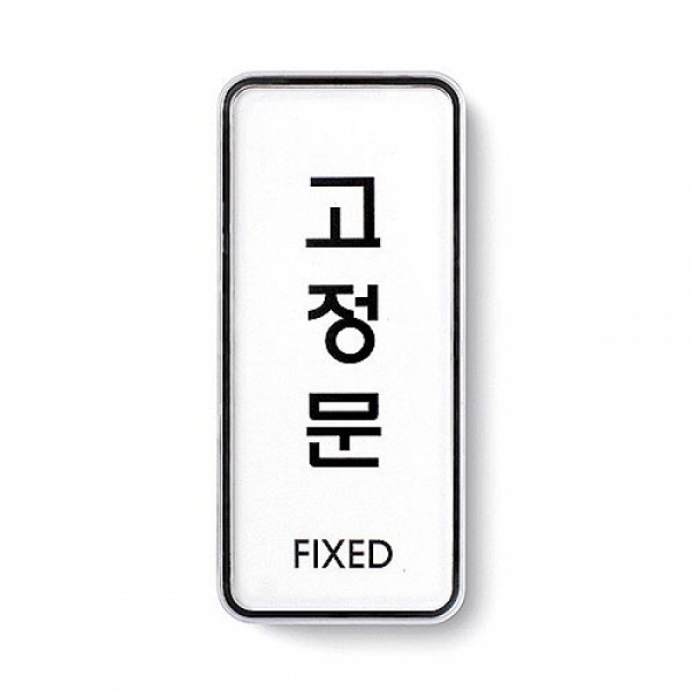 아트사인)고정문(FIXED) 55x125x5T 9304