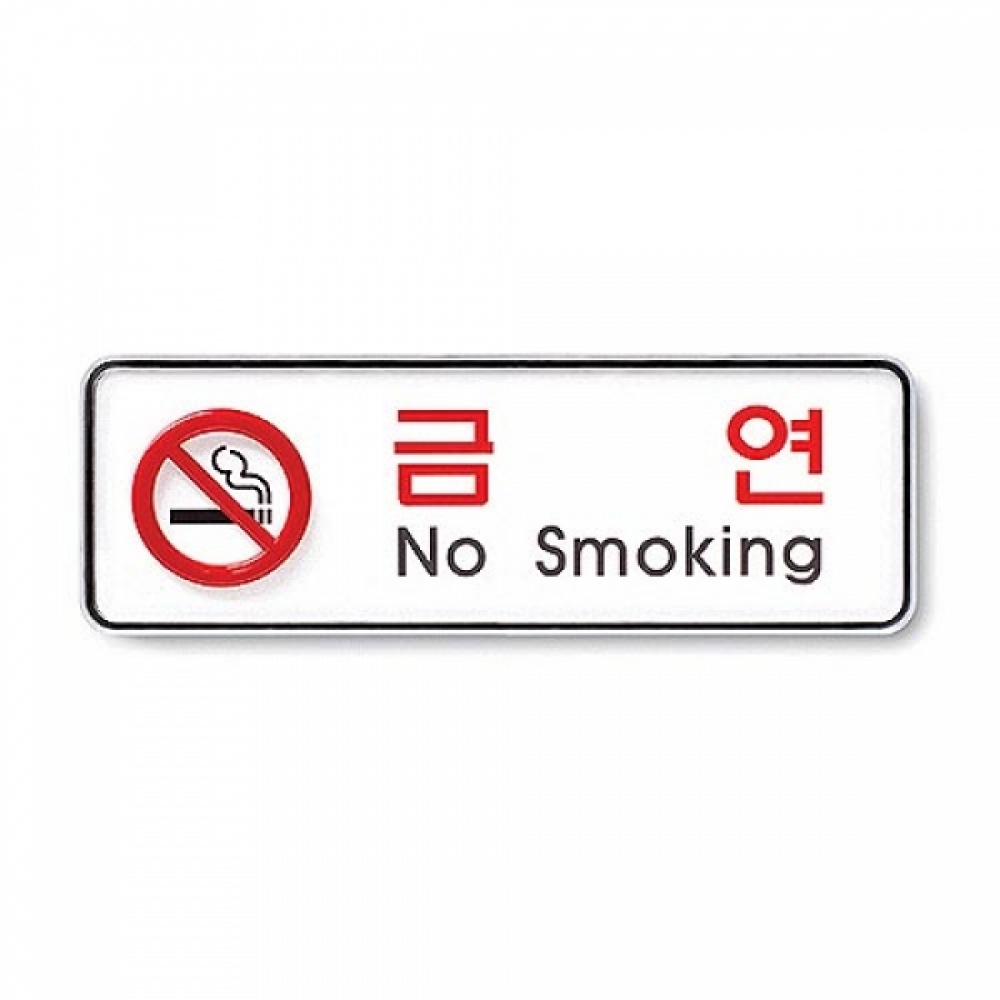 아트사인)금연(No smoking) 195x65x5T 9210