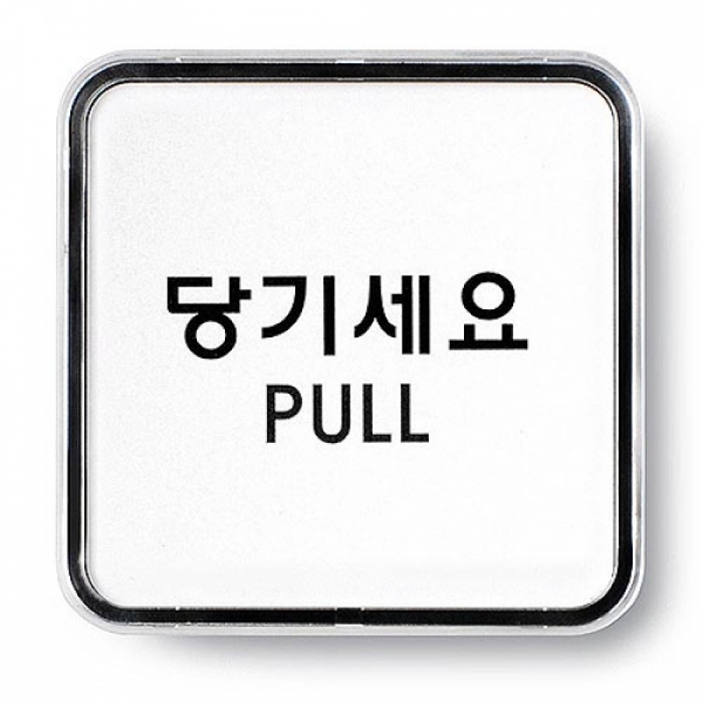 아트사인)당기세요(PULL) 65x65x5T 9504