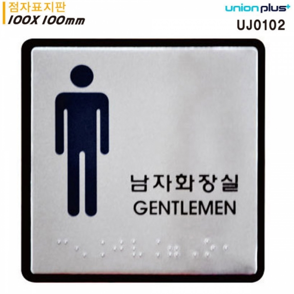 유니온 표지판 (점자) 남자 화장실 (점자표지판) (알루미늄표지판) (100x100mm)