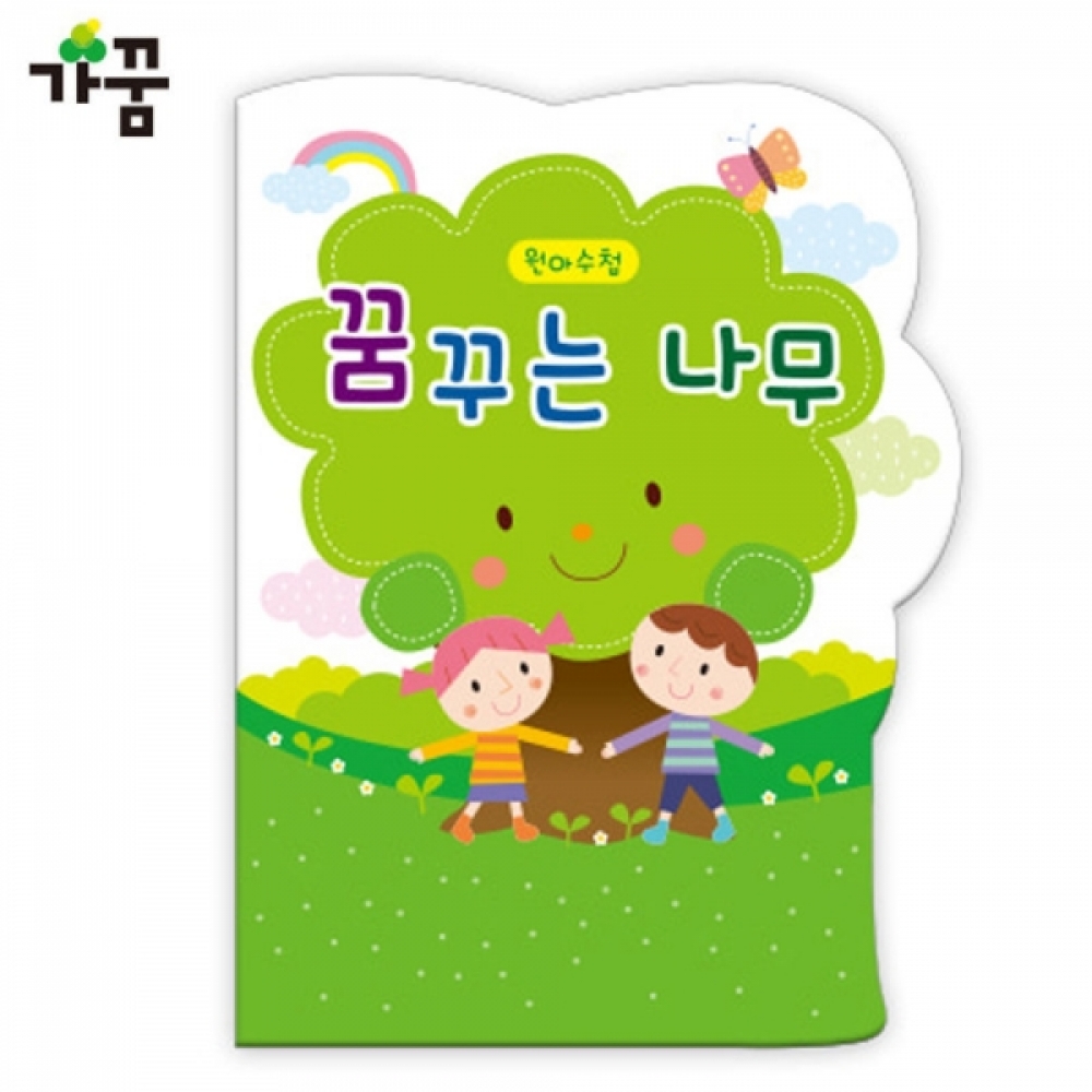 가꿈 원아수첩 꿈꾸는 나무 (초록) (1년용) (1권) (NO.212)