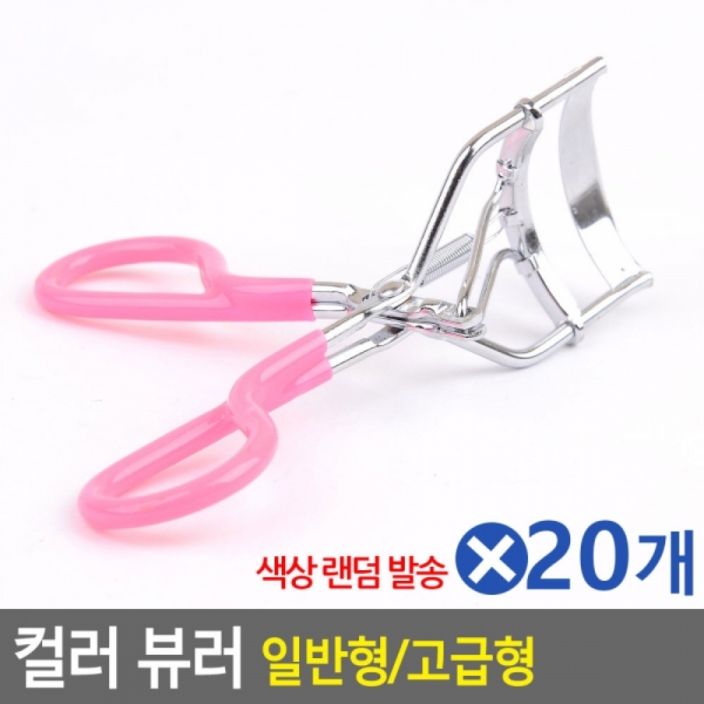 컬러 뷰러 일반형-색상랜덤x20개 가성비뷰러 눈썹뷰러