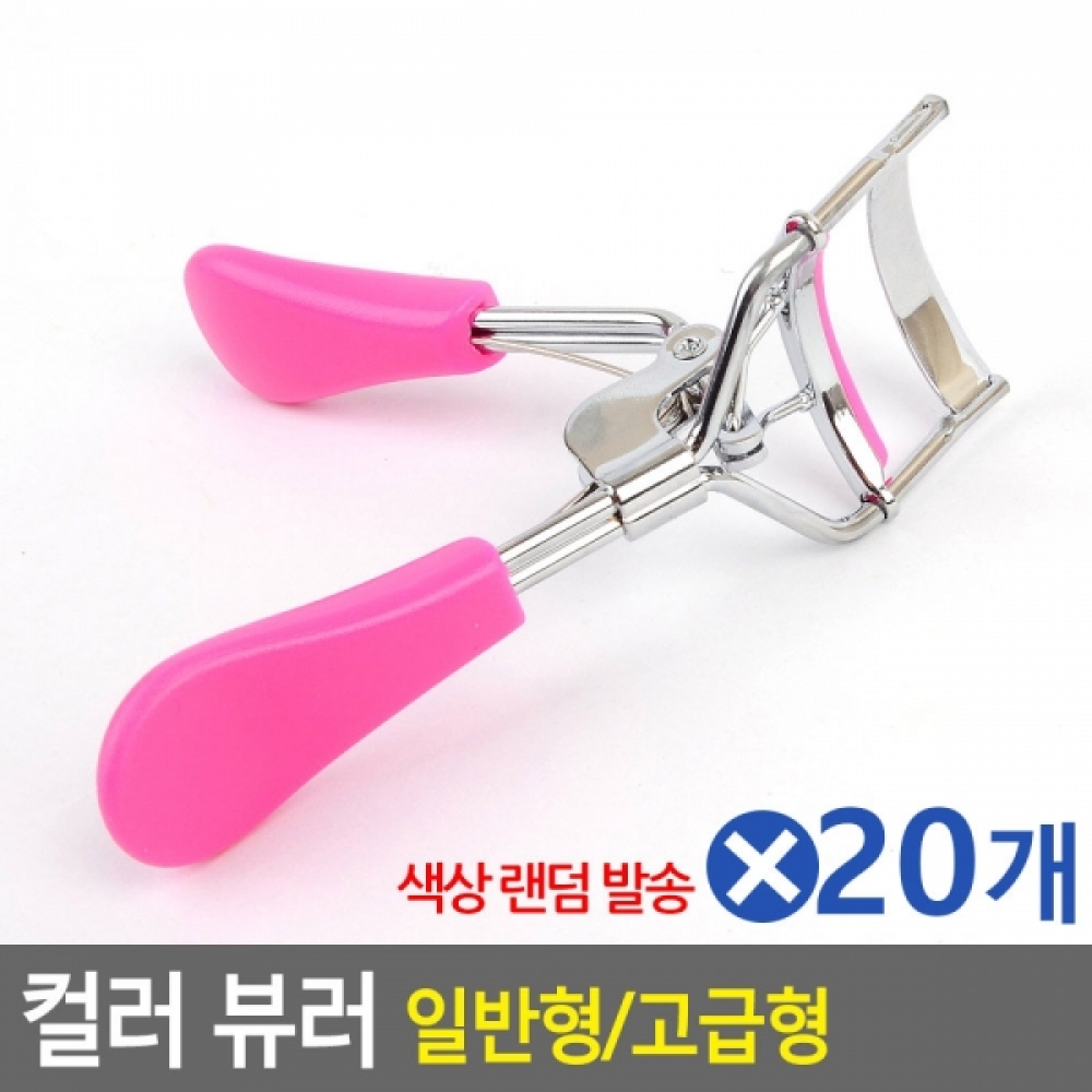 컬러 뷰러 고급형-색상랜덤x20개 가성비뷰러 눈썹뷰러