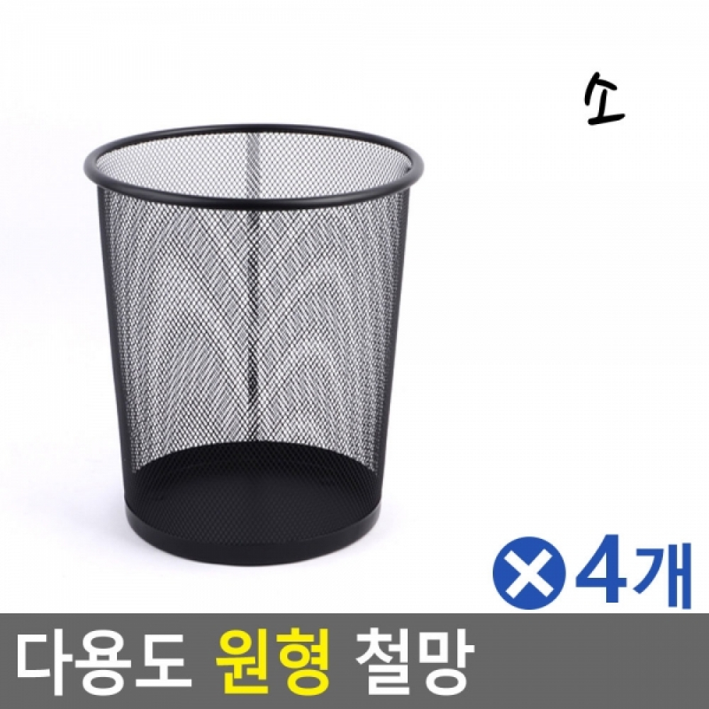 다용도 원형 철망 색상랜덤 소x4개 다용도꽂이 연필통