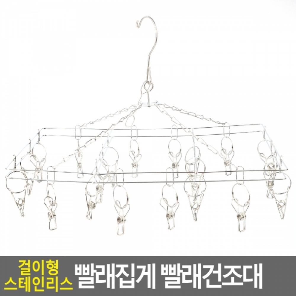 걸이형 스테인리스 집게 빨래건조대 사각20p 라이너