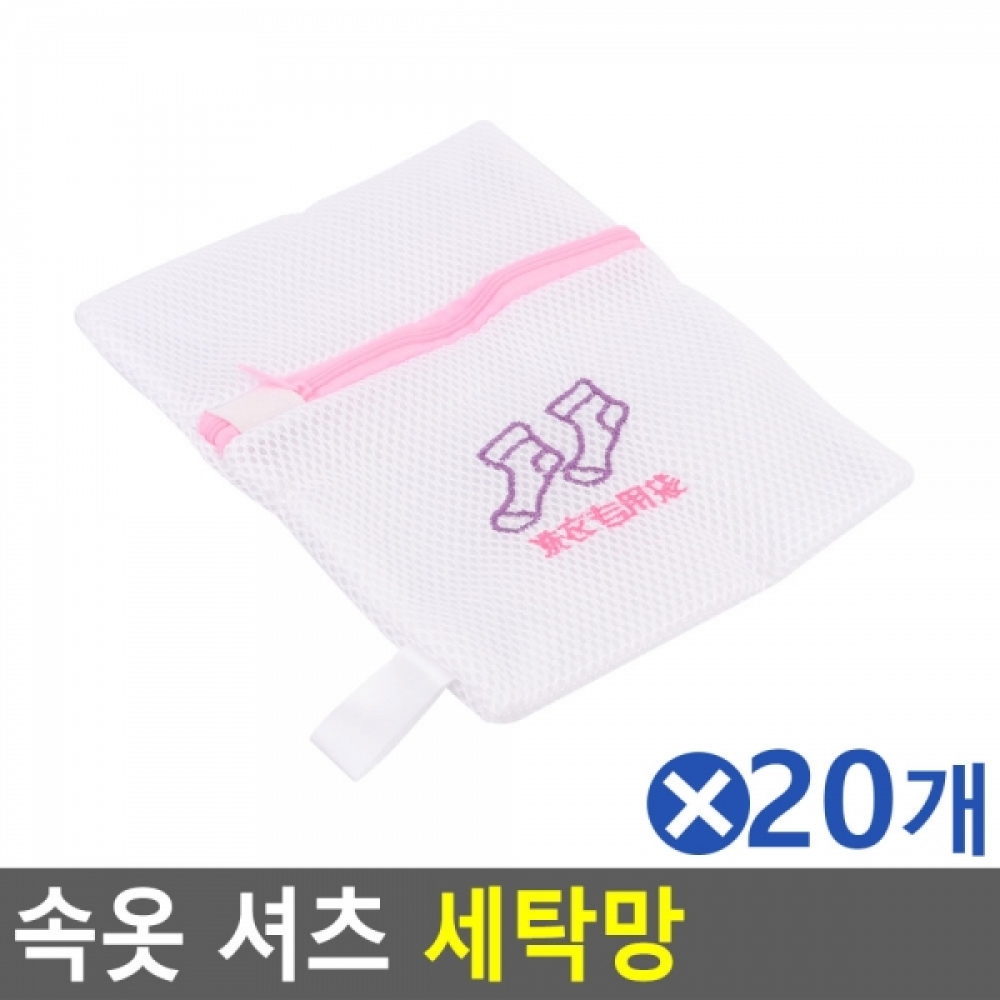 속옷 셔츠 세탁망 양말용x20개 빨래세탁망 빨래용품