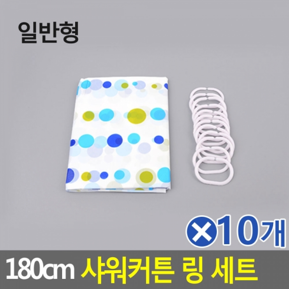 180cm 샤워커튼 링 세트 커튼랜덤발송 일반형x10개