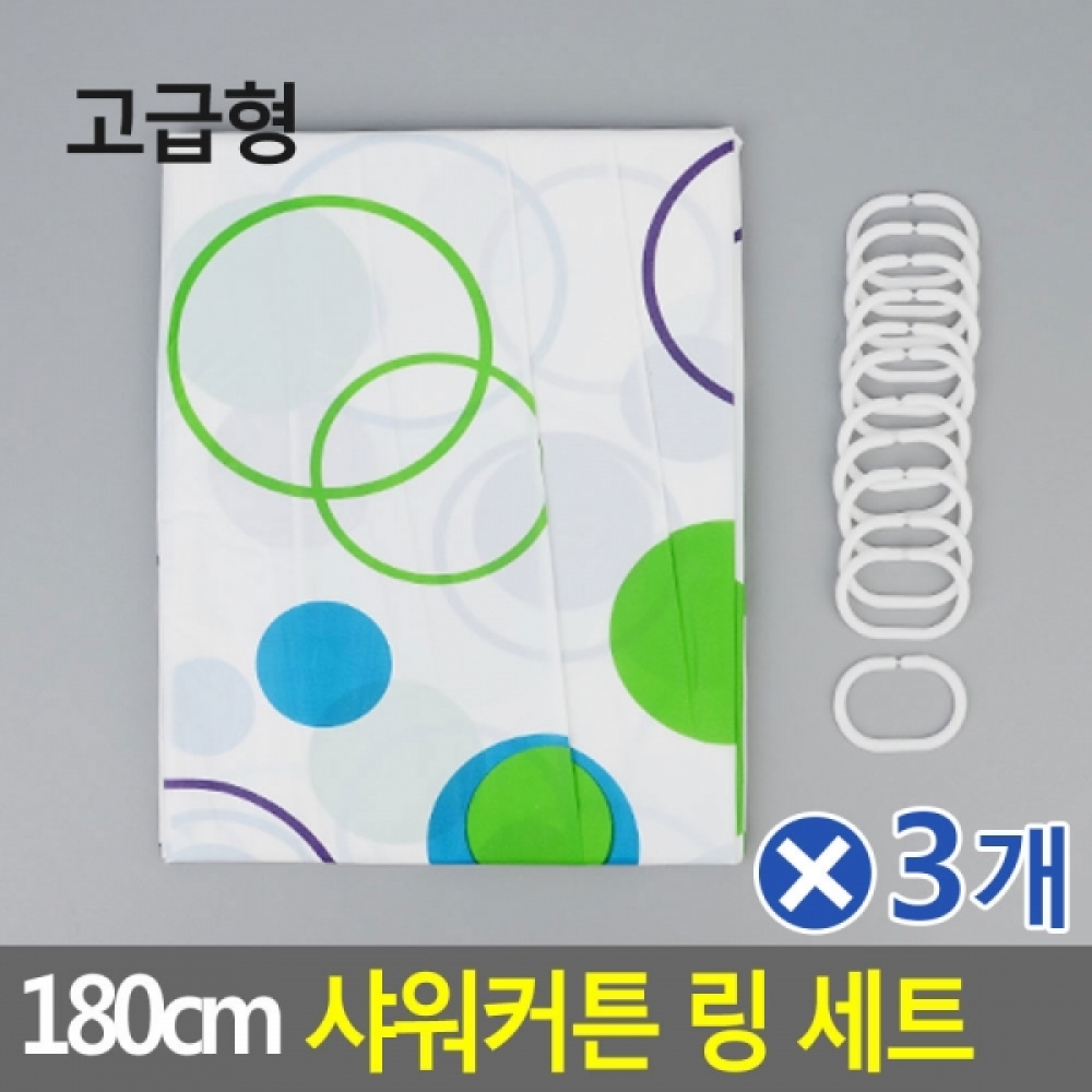 180cm 샤워커튼 링 세트 커튼랜덤발송 고급형x3개