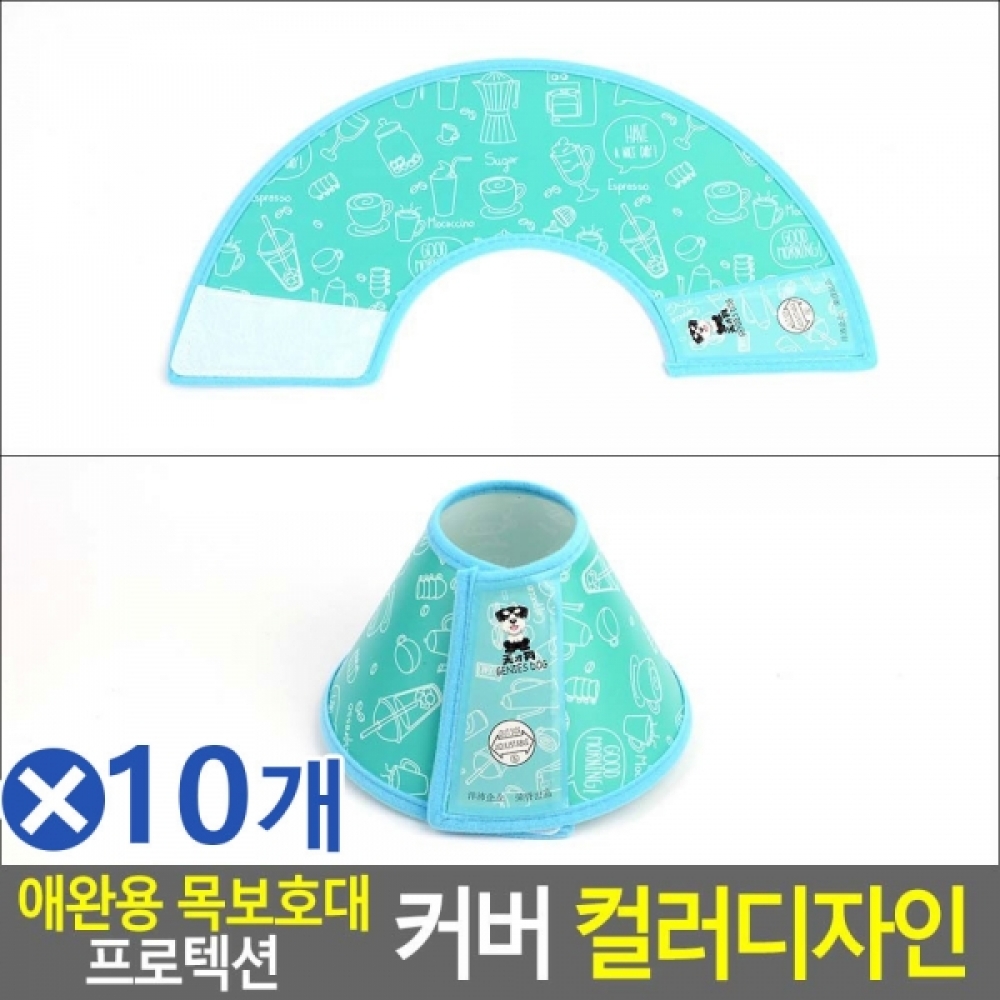 애완용 목보호대 프로텍션 커버 컬러디자인 5호x10개