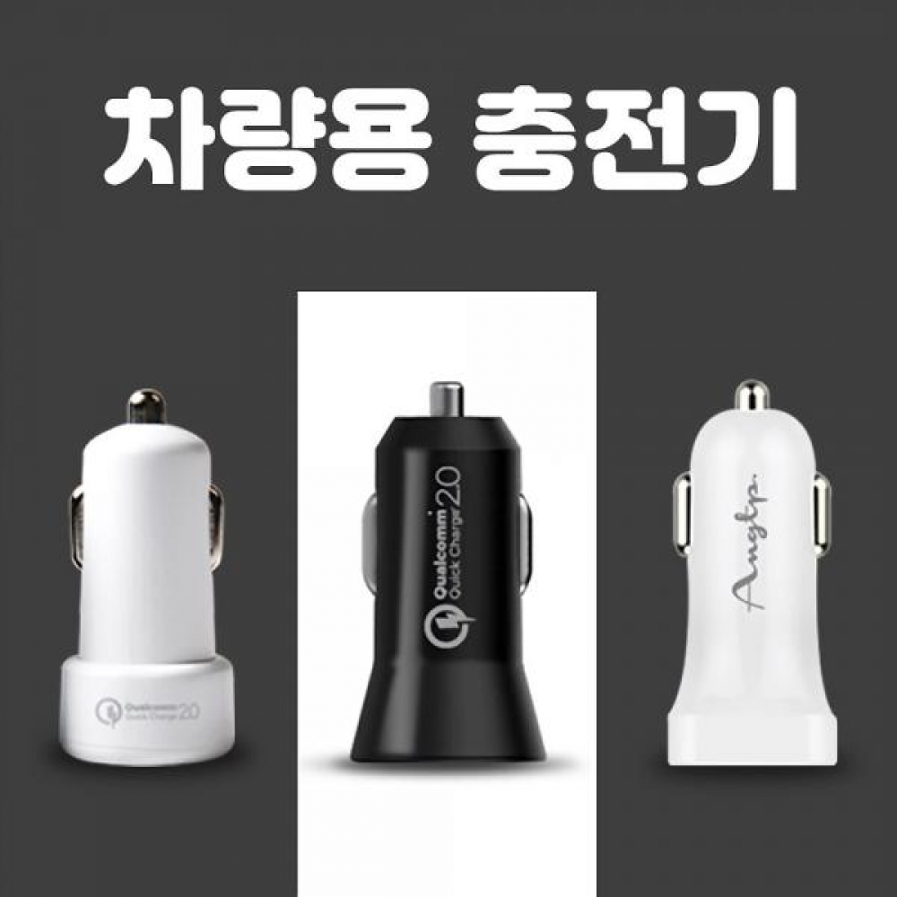 차량용 충전기 모음