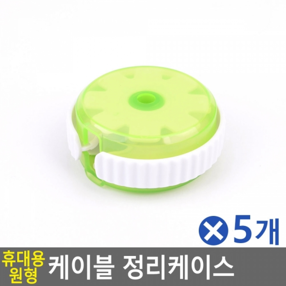 휴대용 원형 케이블 정리 케이스 색상랜덤 대x5개