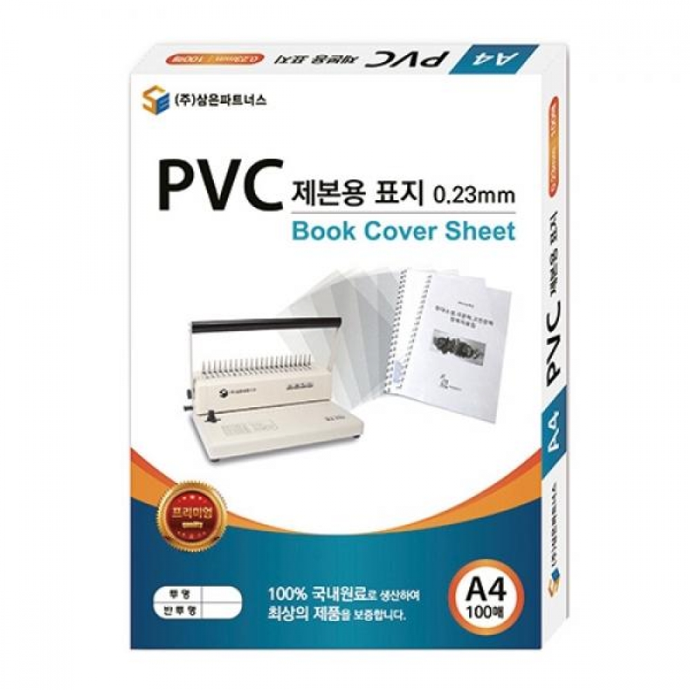 삼은 PVC 제본표지 A4 03mm 반투명 100매