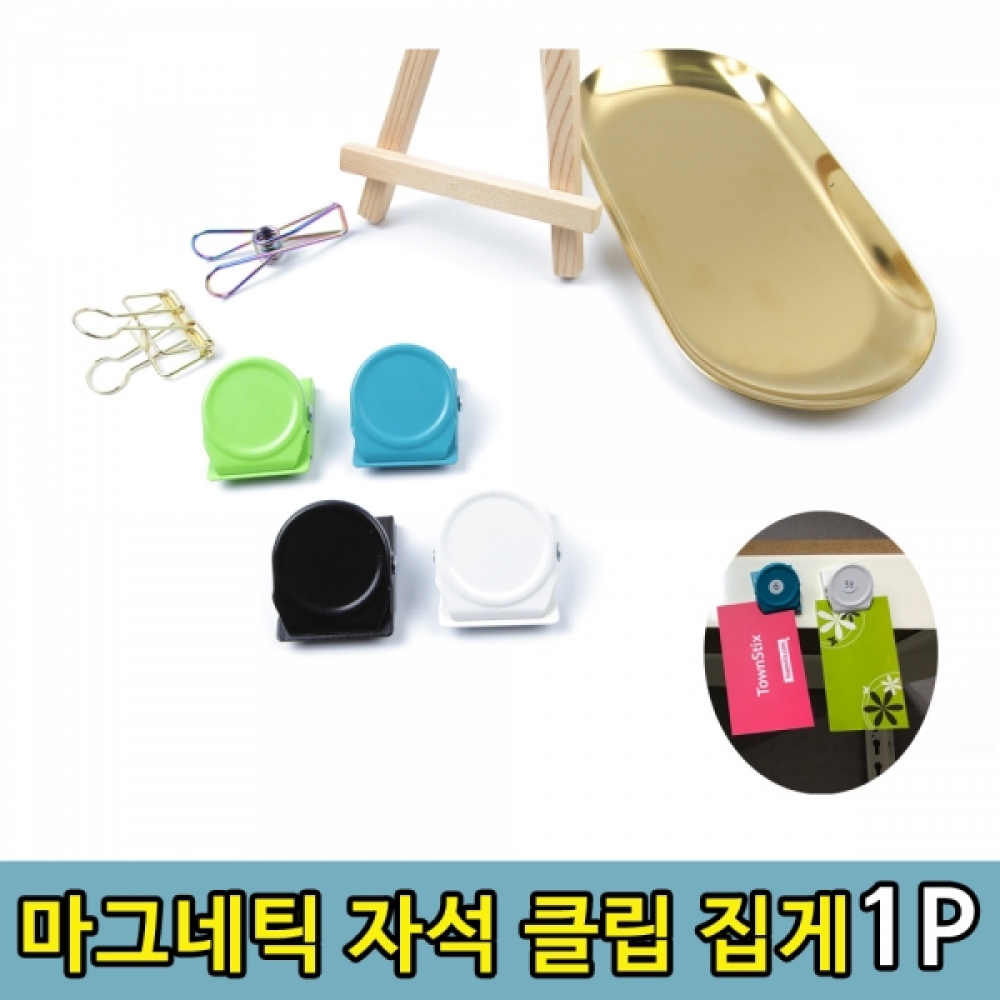 다용도문구 자석 방식 클립 집게 1P