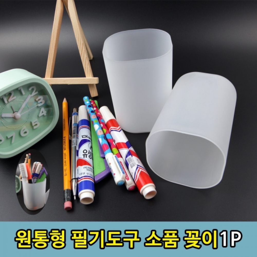 원형 소품 화장품 필기도구 펜 연필 꽂이 1P