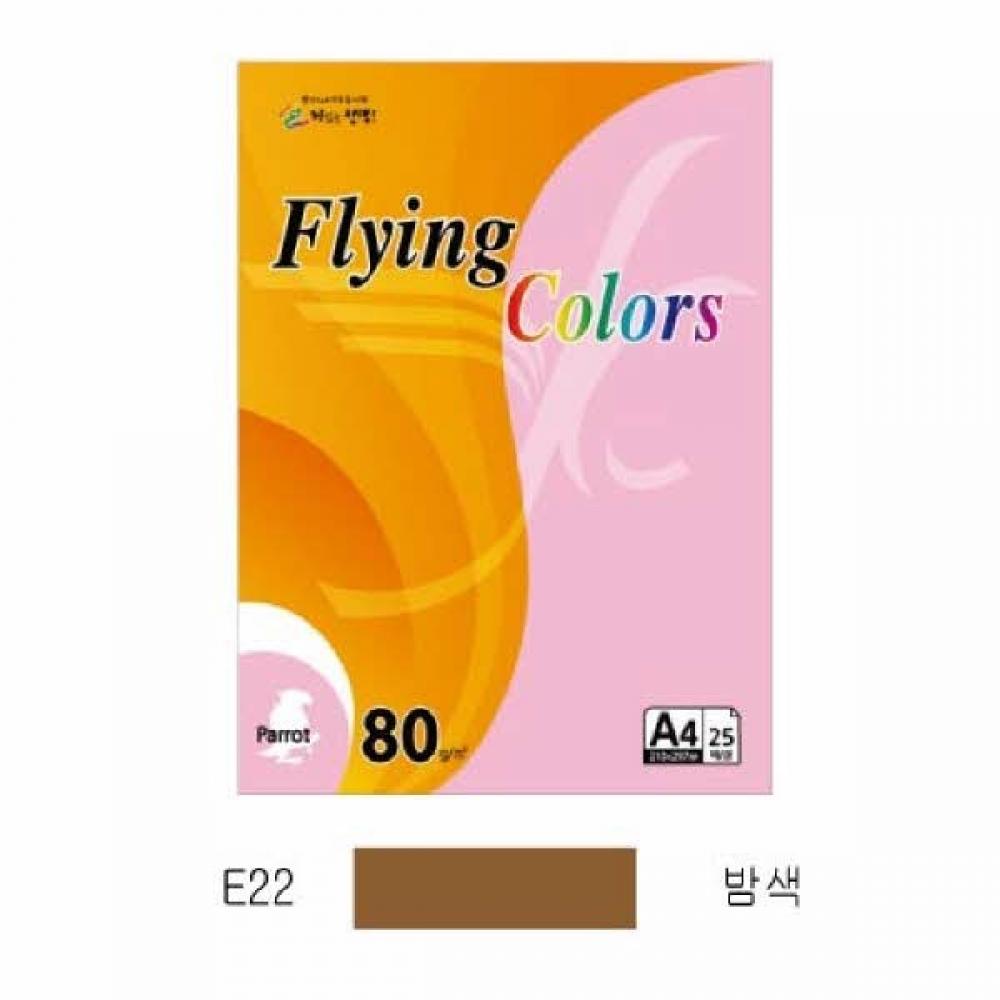 삼원 플라잉컬러 이글(E22)(A4 120g 밤색 20매 팩)