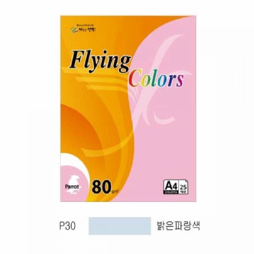 플라잉컬러 패럿(P30)(A4 80g 밝은파랑색 25매 팩)