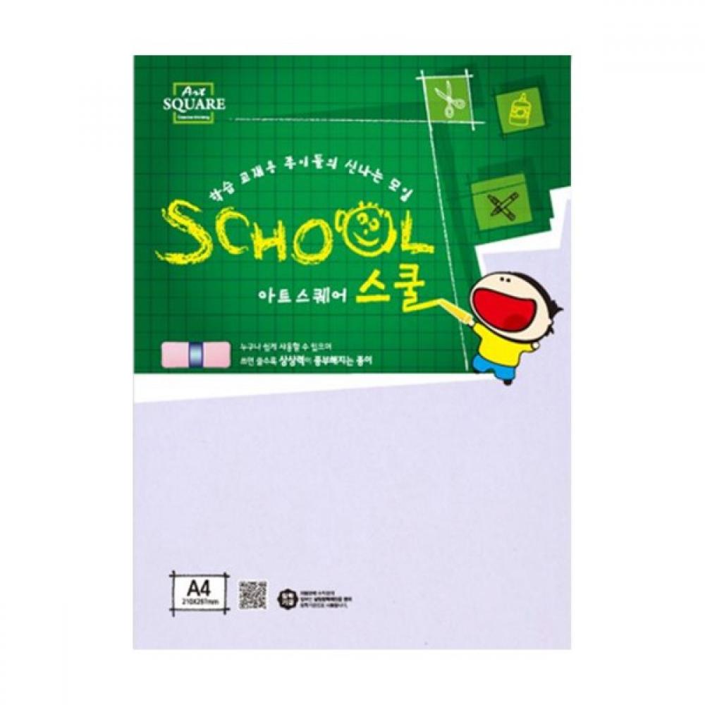 아트스퀘어 스쿨 (A08-백상지 260g)