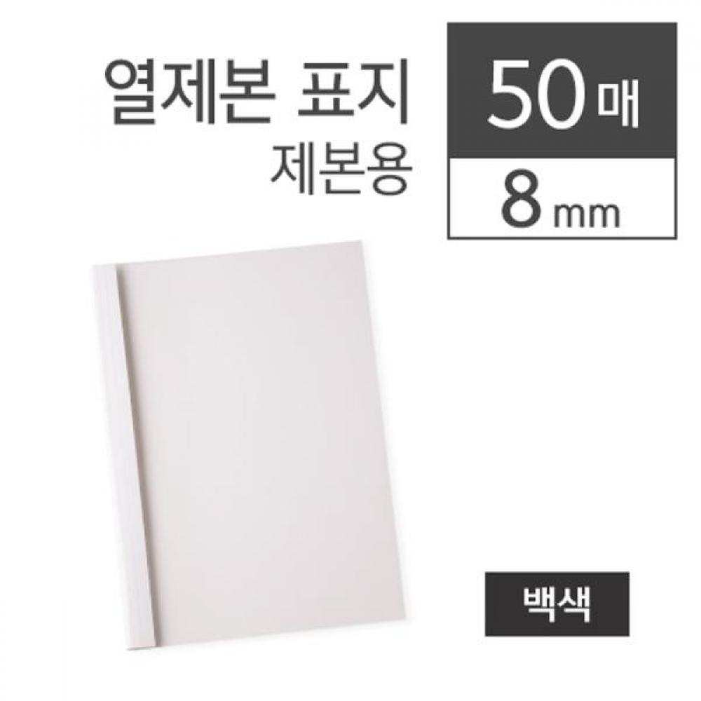 카피어랜드 열제본표지 8MM(A4백색50장 박스)