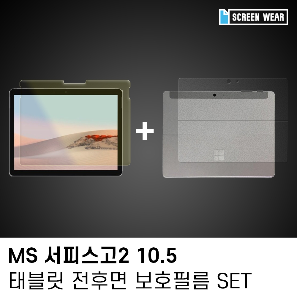 (1매)MS 서피스고2 10.5 시력보호,후면 보호필름set